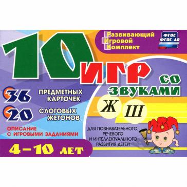 10 игр со звуками Ж Ш для познавательного речевого и интеллектуального развития Н-235