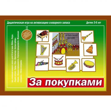 За покупками Д-529