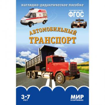 Мир в картинках Автомобильный транспорт 613-0