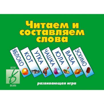 Читаем и составляем слова Д-255