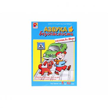 Развивающая игра Азбука безопасности На улице, во дворе С-840