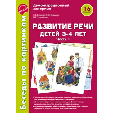 Беседы по картинкам Развитие речи детей 3-4 лет Часть 1 16 рисунков