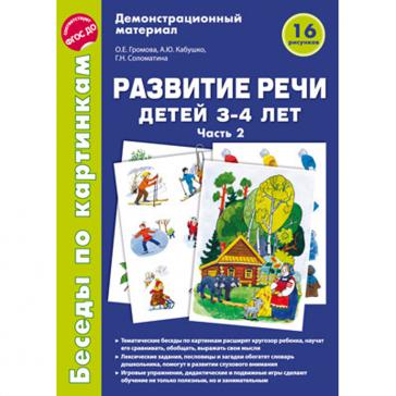 Беседы по картинкам Развитие речи детей 3-4 лет Часть 2 16 рисунков формата А4