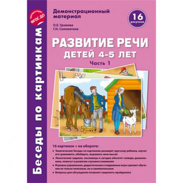 Беседы по картинкам. Развитие речи детей 4-5 лет: Часть 1. 16 рисунков формата А4 с текстом