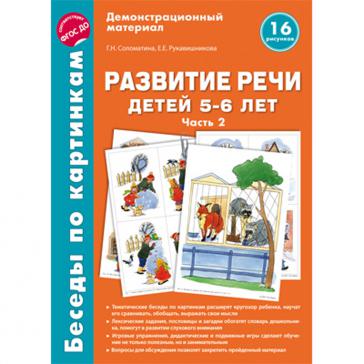 Беседы по картинкам Развитие речи детей 5-6 лет Часть 2 16 рисунков формата А4