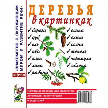 Деревья в картинках. Наглядное пособие 