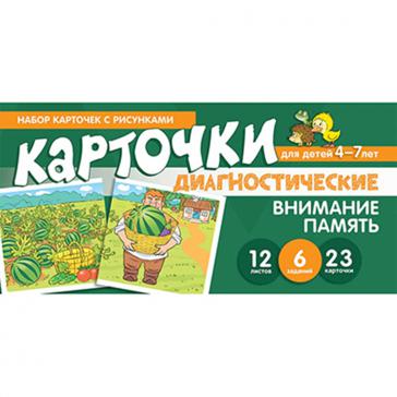 Диагностические карточки Внимание, Память   Для детей 4-7 лет