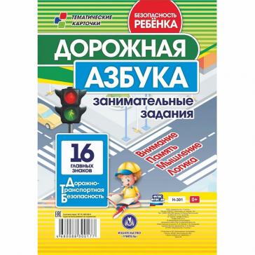 Дорожная азбука Занимательные задания 16 главных знаков Н-301