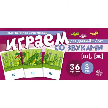 Играем со звуками Звуки [Ш]  [Ж] учебно-игровой комплект