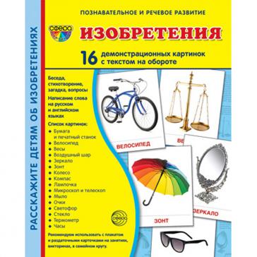 Дем картинки СУПЕР Изобретения 16 демонстр картинок с текстом 