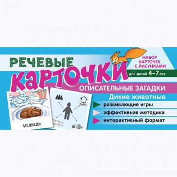 Набор карточек с рисунками. Дикие животные. Для детей 4-7 лет