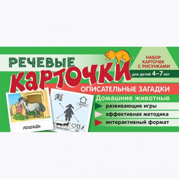 Набор карточек с рисунками. Домашние животные. Для детей 4-7 лет
