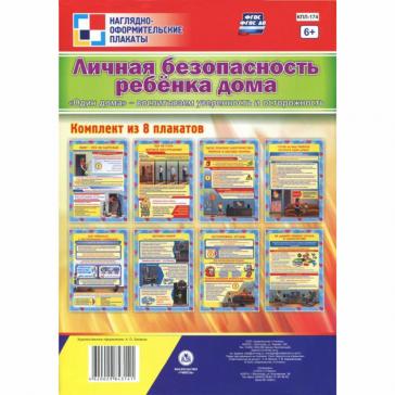 Комплект плакатов Личная безопасность ребёнка дома КПЛ-174