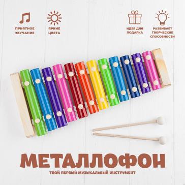 Металлофон 12 тонов игрушка музыкальная 454309