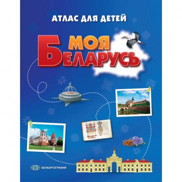 Моя Беларусь Атлас для детей