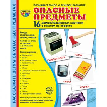 Дем картинки СУПЕР Опасные предметы 16 демонстр картинок с текстом