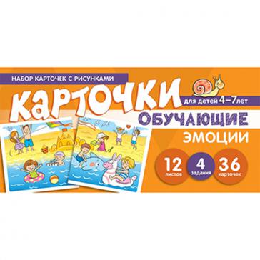 Обучающие карточки Эмоции. Мартыненко С.М. Для детей 4-7 лет 