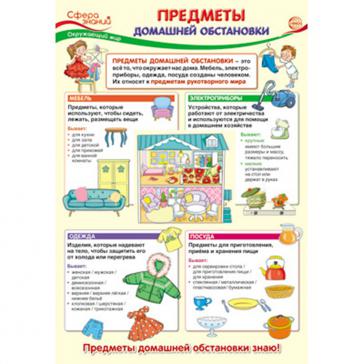 Плакат А3 Предметы домашней обстановки ПО-13410