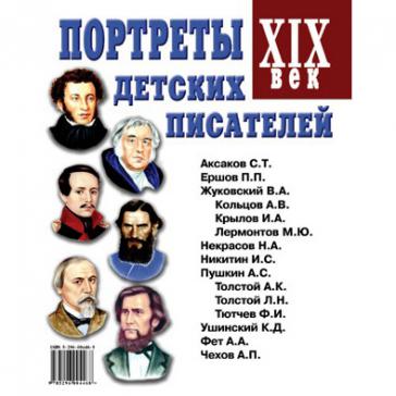 Портреты детских писателей XIX века