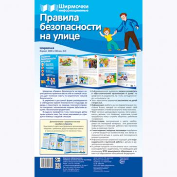 Ширмочки информационные. Правила безопасности на улице 2160-9