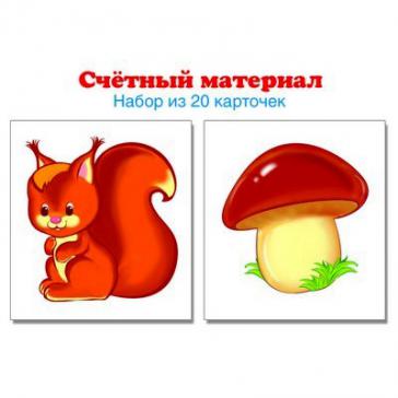 Счетный материал. Набор из 20 карточек. Белочки, грибы