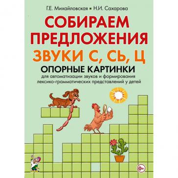 Собираем предложения. Звуки С, СЬ, Ц