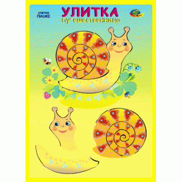Улитка-путешественница (Улитка Пиаже)