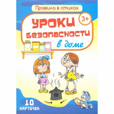 Уроки безопасности в доме 10 карточек Н-312
