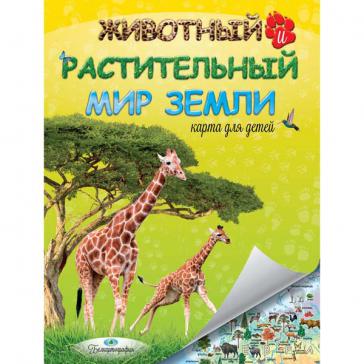 Животный и растительный мир Земли Карта для детей
