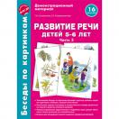Беседы по картинкам Развитие речи детей 5-6 лет Часть 3 16 рисунков формата А4