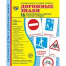 Дем картинки СУПЕР Дорожные знаки 16 демонстр картинок с текстом 