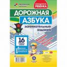 Дорожная азбука Занимательные задания 16 главных знаков Н-301