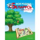 Моя Родина - Беларусь Карта для детей