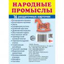 Дем картинки СУПЕР Народные промыслы 16 демонстр картинок с текстом 