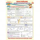Плакат А3 Простейшие геометрические фигуры ПО-13366