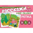 Набор карточек с рисунками Расскажи мне сказку Репка Для детей 4-7 лет