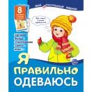 Дем. картинки Мой "не"послушный ребенок. Я правильно одеваюсь