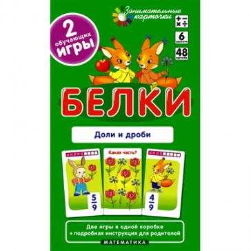 Белки. Доли и дроби. Набор карточек