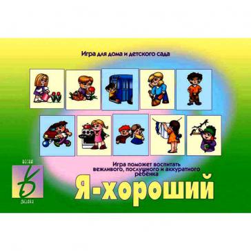 Я — хороший Д-109