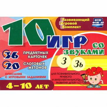 10 игр со звуками З Зь для познавательного речевого и интеллектуального развития детей Н-237