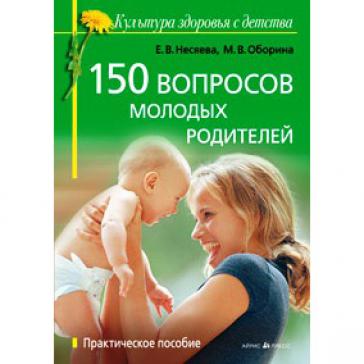 150 вопросов молодых родителей. 38095