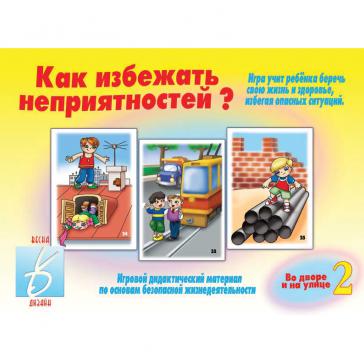 Как избежать неприятностей  2 часть