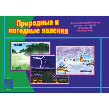 Природные и погодные явления