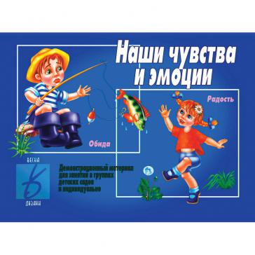 Наши чувства и эмоции