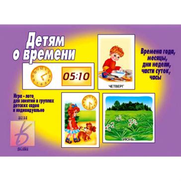 Детям о времени Д-289