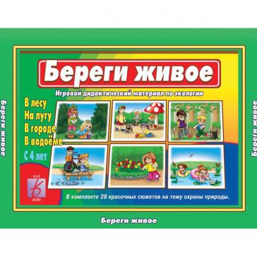 Береги живое