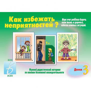 Как избежать неприятностей  3 часть