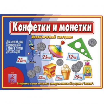 Конфетки и монетки Д-469