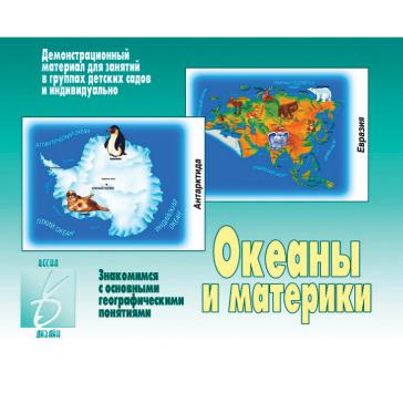 Океаны и материки