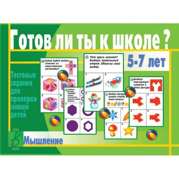 Готов ли ты к школе? Мышление